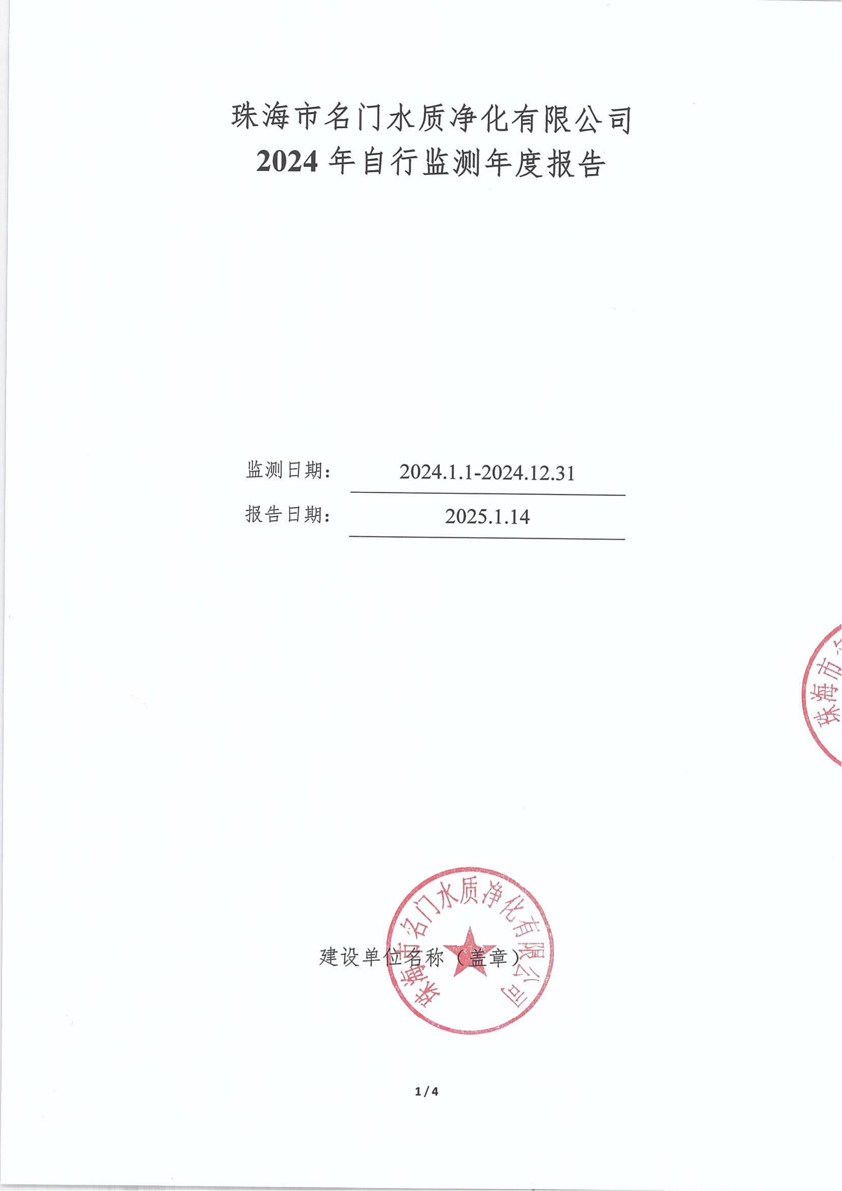 珠海市名门水质净化有限公司2024年自行监测年度报告(1)_00.png